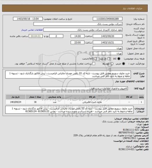 استعلام خرید ماژول سوییچ مطابق فایل پیوست - ارایه کد 22 رقمی مودیان مالیاتی الزامیست - پیش فاکتور بارگذاری شود - تسویه 1 ماهه و منوط به تایید ناظر فنی میباشد