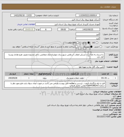 استعلام با استناد به نامه بنیاد مسکن انقلاب اسلامی شهرستان چهارباغ ملک متقاضی داخل محدوده مصوب طرح هادی روستا قرار دارد