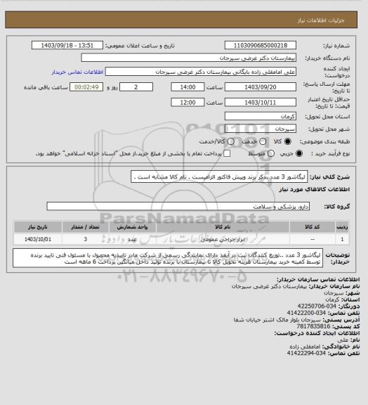 استعلام لیگاشور 3 عدد .ذکر برند وپیش فاکتور الزامیست . نام کالا مشابه است .