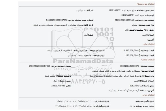 مزایده، سیم کارت 09121684321