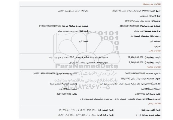 مزایده، مزایده پلاک ثبتی 169/5742
