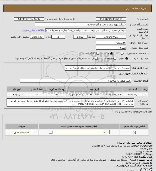 استعلام تعمیر 5عدد پمپ انژکتور دیزیزل ژنراتورهای دستکاه فراورش سیار