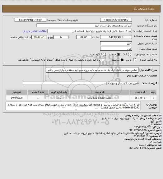 استعلام تمامی موارد در فایل بارگذاری شده وجود دارد 
پروژه مربوط به منطقه چهارباغ می باشد