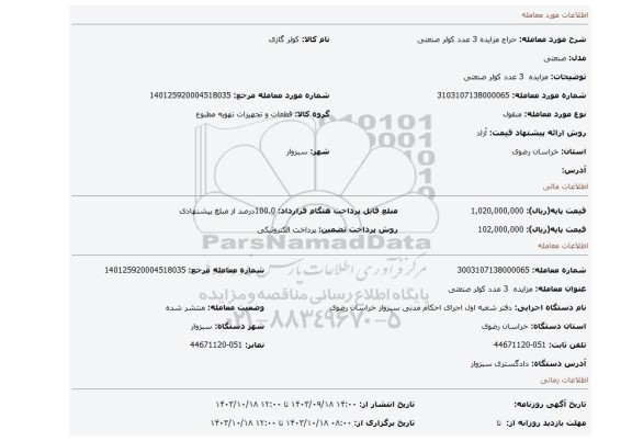 مزایده، مزایده  3 عدد کولر صنعتی