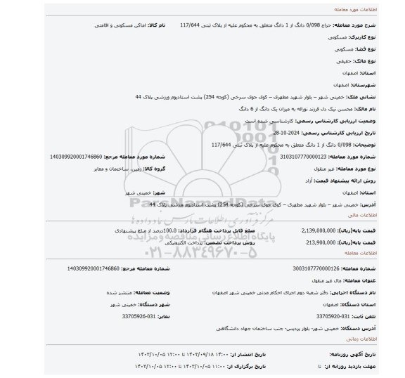 مزایده، 0/098 دانگ از 1 دانگ متعلق به محکوم علیه از پلاک ثبتی 117/644