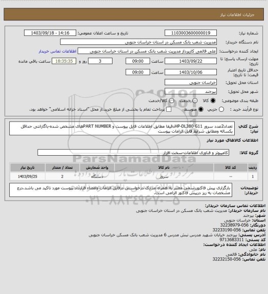 استعلام تعداد2عدد سرور HP-DL380 G11دقیقا مطابق اطلاعات فایل پیوست و PART NUMBERهای مشخص شده-باگارانتی حداقل یکساله ومطابق شرایط فایل الزامات پیوست