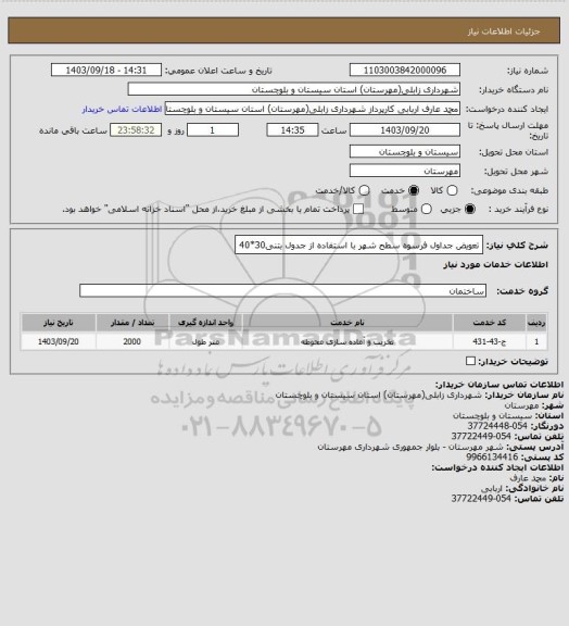استعلام تعویض جداول فرسوه سطح شهر با استفاده از جدول بتنی30*40