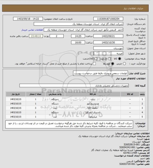 استعلام لوازمات سمعی و بصری دقیقا طبق درخواست پیوست