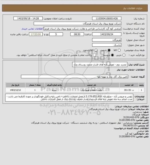 استعلام تجدید دوم - تعویض پایه های فشار ضعیف روستای ونک