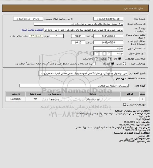 استعلام خرید و تحویل مصالح کریدور نمایشگاهی محوطه و ورق آهنی مطابق فرم استعلام پیوست