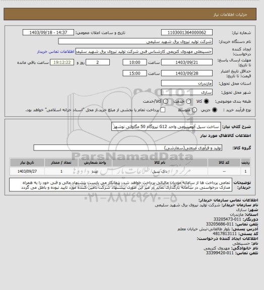 استعلام ساخت سیل آلومینیومی واحد G12 نیروگاه 50 مگاواتی نوشهر
