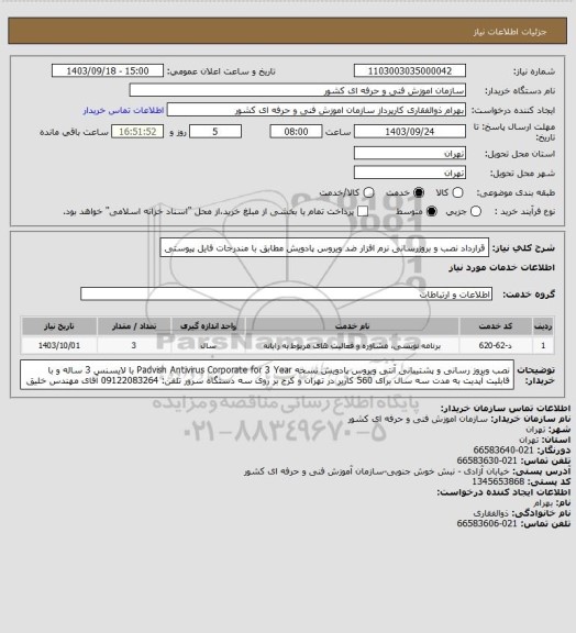 استعلام قرارداد نصب و بروزرسانی نرم افزار ضد ویروس پادویش مطابق با مندرجات فایل پیوستی
