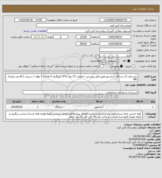 استعلام بازسازی: 2 دستگاه آسانسور طبق فایل پیوستی / ظرفیت 13 نفر/ 975 کیلوگرم/ 4 طبقه/ 3 توقف / سرعت 6/1 متر برثانیه/ MR