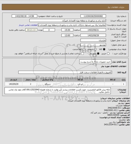 استعلام خرید تجهیزات رایانه به شرح پیوست