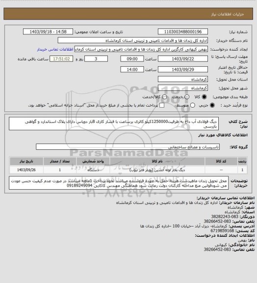 استعلام دیگ فولادی آب داغ به ظرفیت1250000کیلو کالری برساعت با فشار کاری 8بار دوپاس دارای پلاک استاندارد و گواهی بازرسی