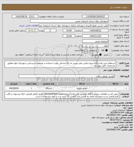 استعلام استعلام خرید یکدستگاه سورن پلاس صفر بنزینی به رنگ مشکی جهت استفاده در مجتمع تاسیساتی شهرداری خوی مطابق مشخصات فایل پیوستی