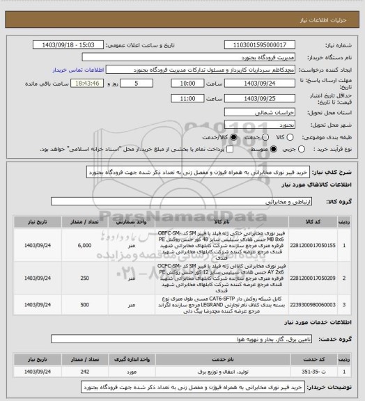 استعلام خرید فیبر نوری مخابراتی به همراه فیوژن و مفصل زنی به تعداد ذکر شده جهت فرودگاه بجنورد