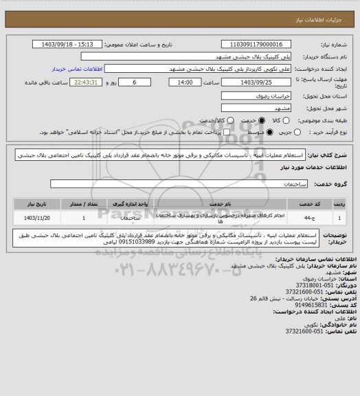 استعلام استعلام عملیات ابنیه ، تاسیسات مکانیکی و برقی موتور خانه بانضمام عقد قرارداد پلی کلینیک تامین اجتماعی بلال حبشی