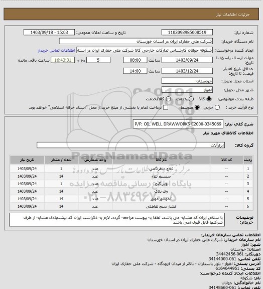 استعلام P/F: OIL WELL DRAWWORKS E2000-0345069