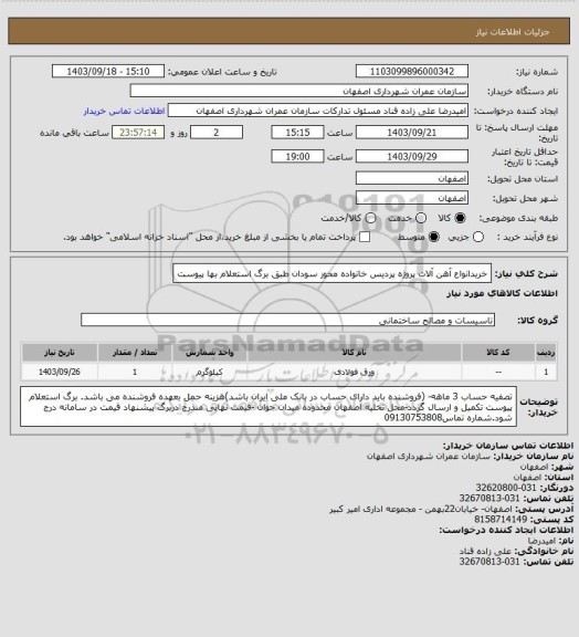 استعلام خریدانواع  آهن آلات پروژه پردیس خانواده محور سودان طبق برگ استعلام بها پیوست