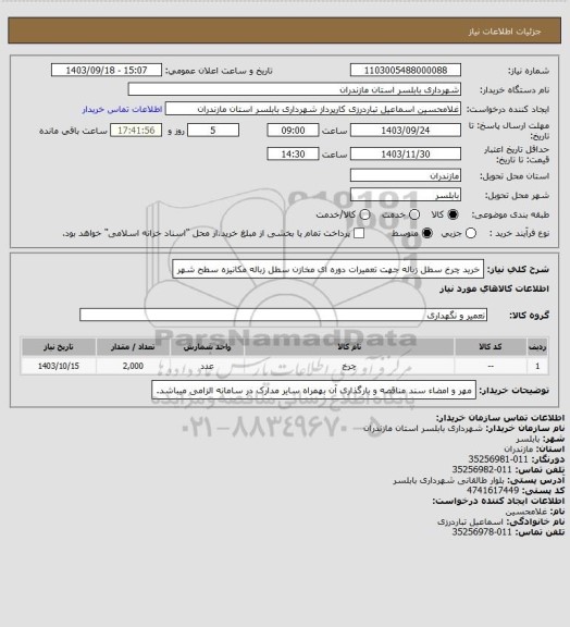 استعلام خرید چرخ سطل زباله جهت تعمیرات دوره ای مخازن سطل زباله مکانیزه سطح شهر