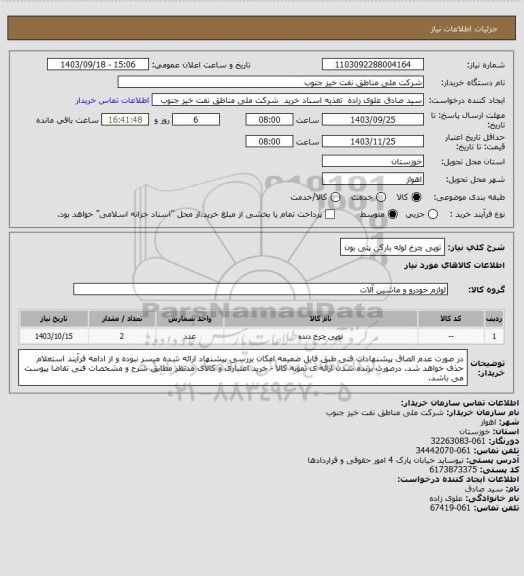 استعلام توپی چرخ لوله بارکن پتی بون