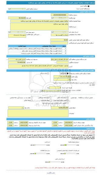 مناقصه، مناقصه عمومی همزمان با ارزیابی (یکپارچه) یک مرحله ای روکش بلوار شهر شبانکاره