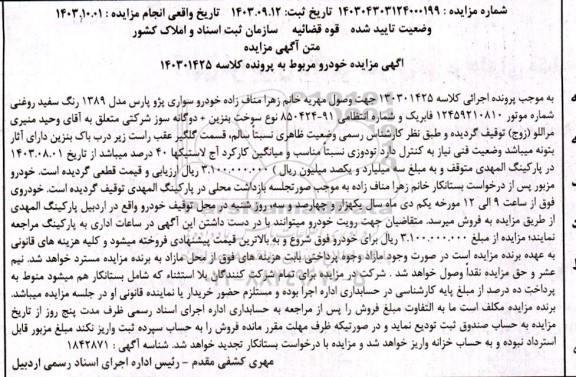 مزایده خودرو سواری پژو پارس مدل 1389 رنگ سفید روغنی