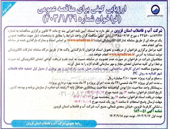 مناقصه اجرای کارهای ساختمانی، تهیه، ساخت، حمل، نصب، راه اندازی و بهره برداری از مدول اول تصفیه خانه فاضلاب- نوبت دوم