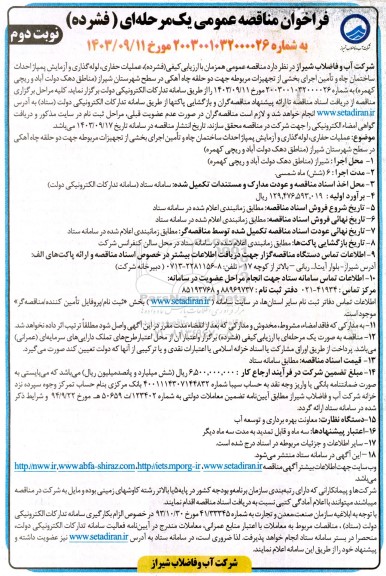 فراخوان مناقصه عملیات حفاری، لوله گذاری و آزمایش پمپاژ احداث ساختمان چاه و ...- نوبت دوم