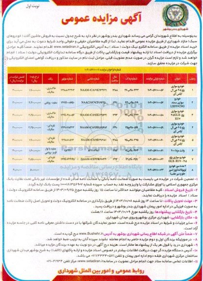مزایده فروش ماشین آلات (خودروهای سبک) مازاد