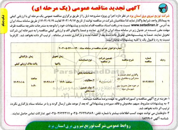 تجدید مناقصه واگذاری خدمات به مشترکین و متقاضیان برق در حوزه عمل مدیریت برق- نوبت دوم 