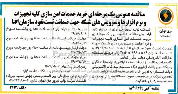 مناقصه عمومی یک مرحله ای خرید خدمات امن سازی کلیه تجهیزات و نرم افزارها و سرویس های شبکه جهت ضمانت تست نفوذ 