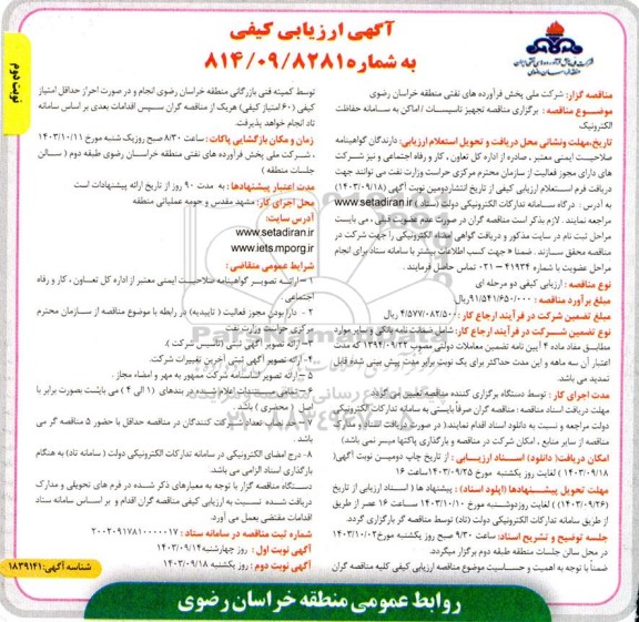 مناقصه تجهیز تاسیسات/ اماکن به سامانه حفاظت الکترونیک - نوبت دوم 