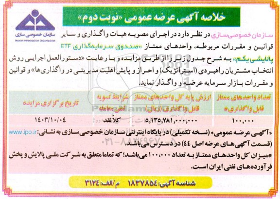 خلاصه آگهی عرضه عمومی واحدهای ممتاز صندوق سرمایه گذاری etf پالایشی