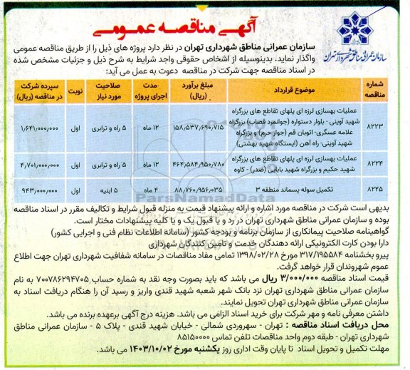 مناقصه عملیات بهسازی لرزه ای پلهای تقاطع های بزرگراه و ...
