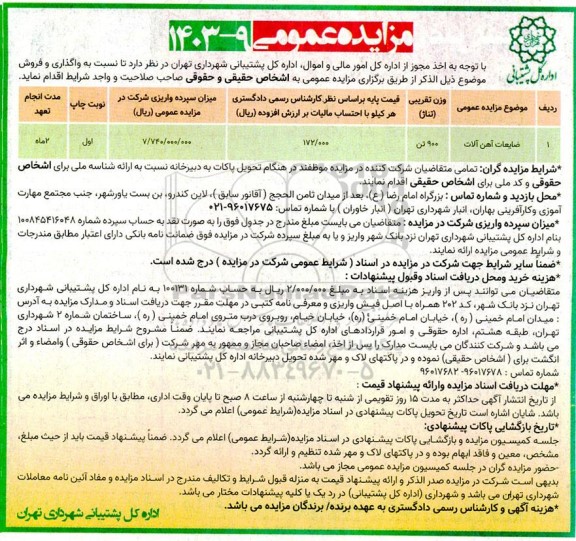 مزایده واگذاری و فروش ضایعات آهن آلات