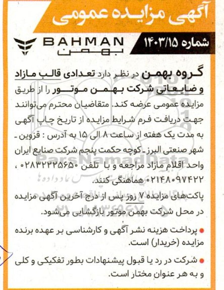 مزایده تعدادی قالب مازاد و ضایعاتی