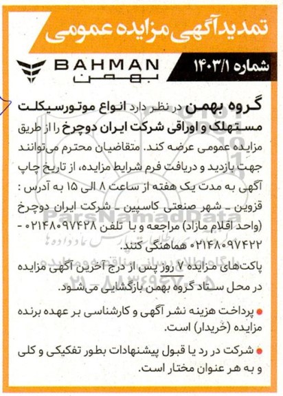 تمدید مزایده عمومی انواع موتورسیکلت مستهلک و اوراقی