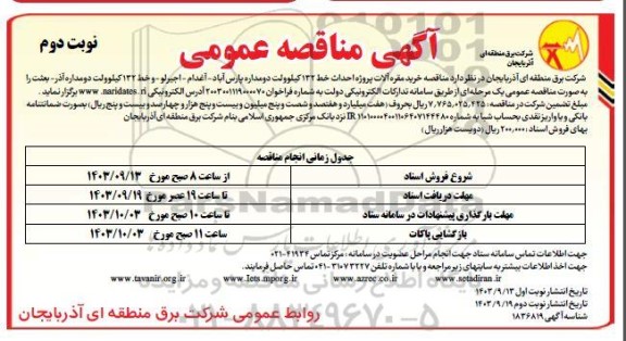 مناقصه خرید مقره آلات پروژه احداث خط 132 کیلوولت دومداره - نوبت دوم