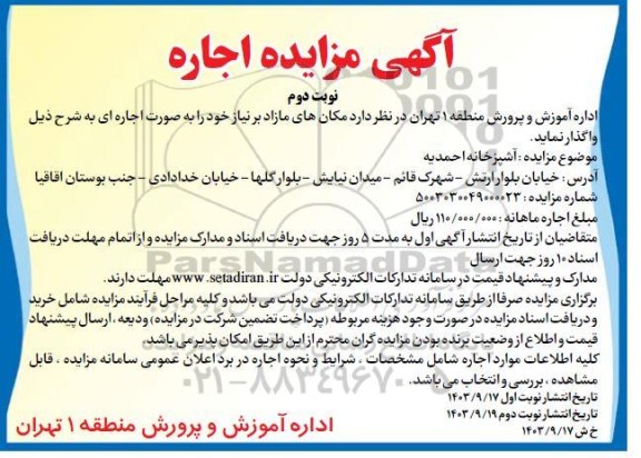 مزایده اجاره اشپزخانه - نوبت دوم