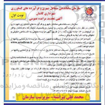 تجدید مزایده ضایعات آهن و چدن و استیل و پلاستیک کشتارگاه دام