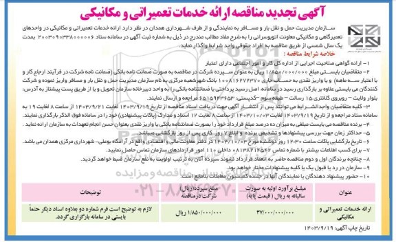 تجدید مناقصه ارائه خدمات تعمیراتی و مکانیکی