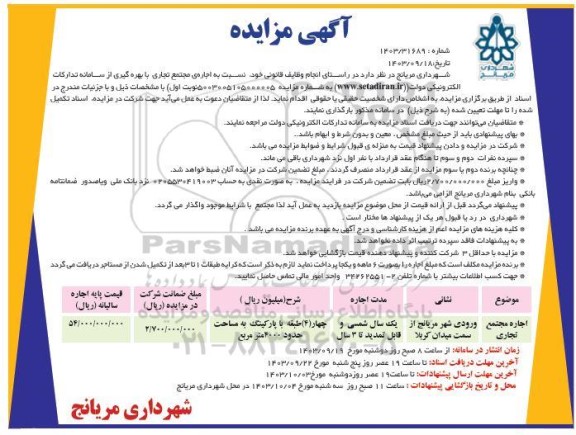 مزایده اجاره ی مجتمع تجاری
