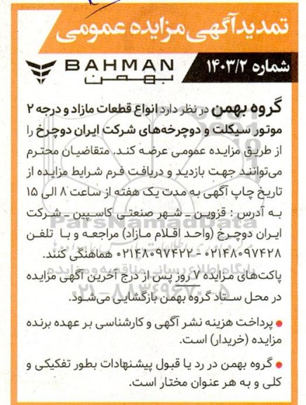 تمدید مزایده فروش انواع قطعات مازاد و درجه 2 موتورسیکلت و دوچرخه های شرکت 