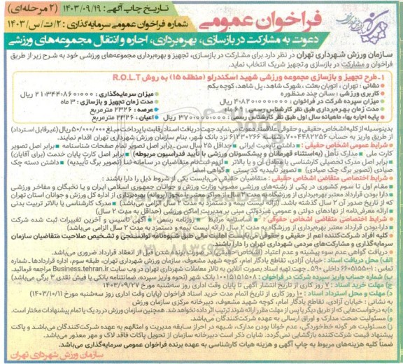 مناقصه ومزایده فراخوان عمومی دعوت به مشارکت در بازسازی، بهره برداری، اجاره و انتقال مجموعه های ورزشی