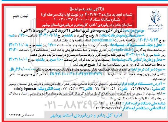 تجدید مزایده فروش 6 فروند بویه های فلزی اسقاطی (2 فروند 5 تنی و 4 فروند 3.5 تنی)- نوبت دوم