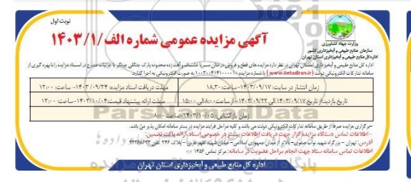 مزایده های قطع و فروش درختان سر یا خشک و آفت زده محدوده پارک جنگلی چیتگر