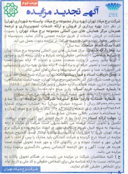 تجدید مزایده بهره برداری از فروش و ارائه خدمات تصویر برداری و ترجمه همزمان مرکز همایش های بین المللی - نوبت دوم