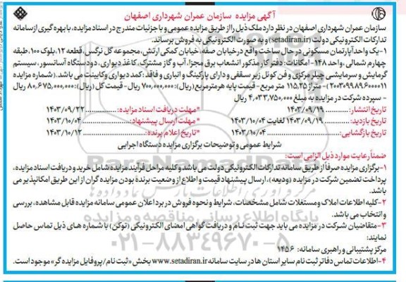 مزایده فروش یک واحد آپارتمان مسکونی در حال ساخت
